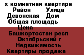 3-х комнатная квартира › Район ­ - › Улица ­ Девонская › Дом ­ 18 › Общая площадь ­ 52 › Цена ­ 2 250 000 - Башкортостан респ., Октябрьский г. Недвижимость » Квартиры продажа   . Башкортостан респ.